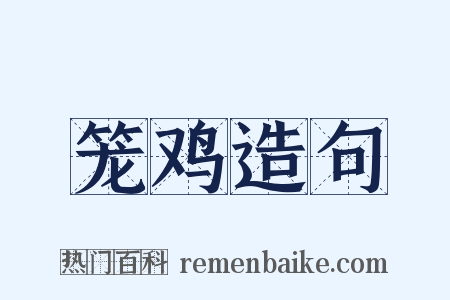 笼鸡造句是什么意思的图片